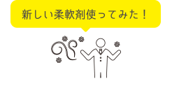 新しい柔軟剤使ってみた！