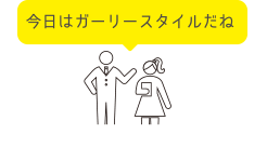 今日はガーリースタイルだね