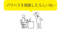 パワハラを相談したらしいね…