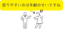 怒りやすいのは年齢のせいですね