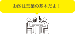 お酌は営業の基本だよ！