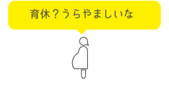 育休？うらやましいな