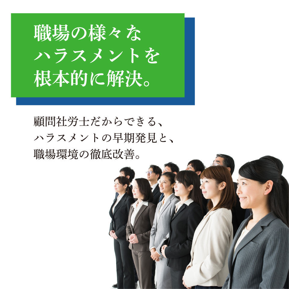職場の様々なハラスメントを根本的に解決。顧問社労士だからできる、ハラスメントの早期発見と、職場環境の徹底改善。