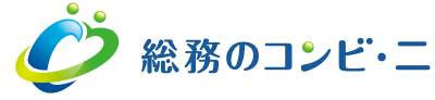 総務のコンビ・二